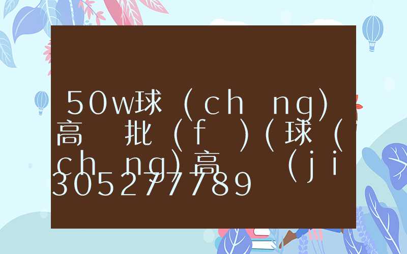 50w球場(chǎng)高桿燈批發(fā)(球場(chǎng)高桿燈價(jià)格)