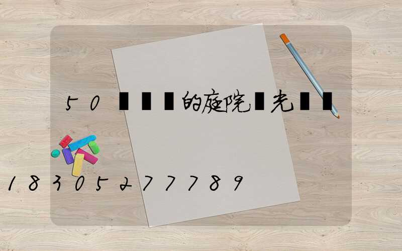 50個驚艷的庭院燈光設計