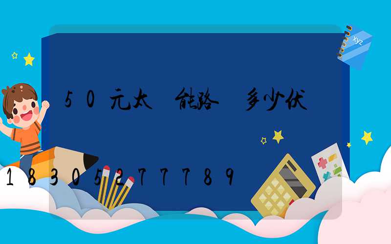 50元太陽能路燈多少伏