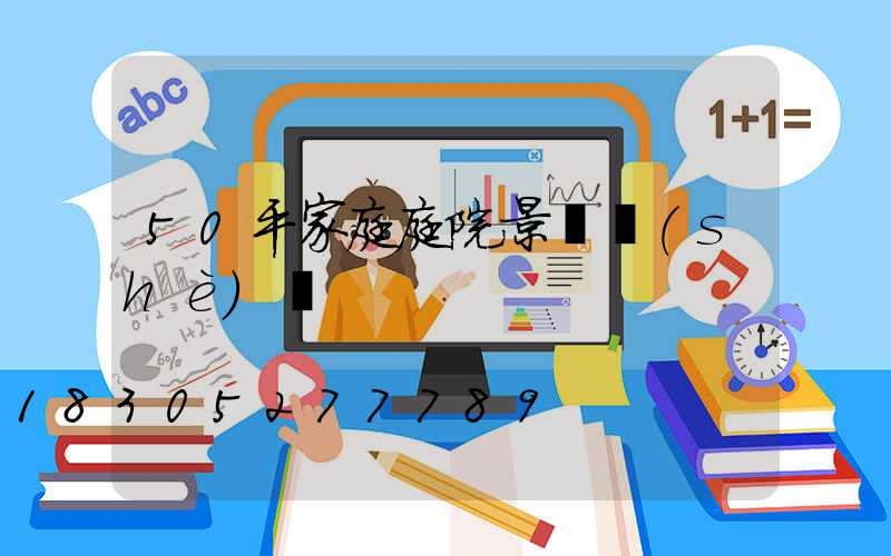 50平家庭庭院景觀設(shè)計
