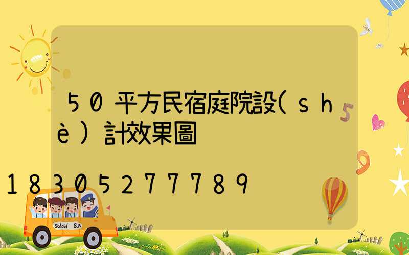 50平方民宿庭院設(shè)計效果圖