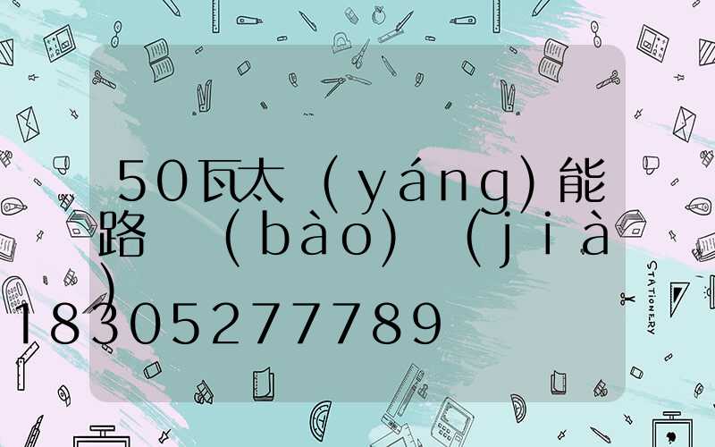 50瓦太陽(yáng)能路燈報(bào)價(jià)