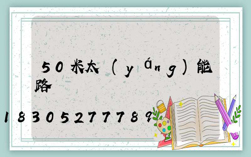 50米太陽(yáng)能路燈