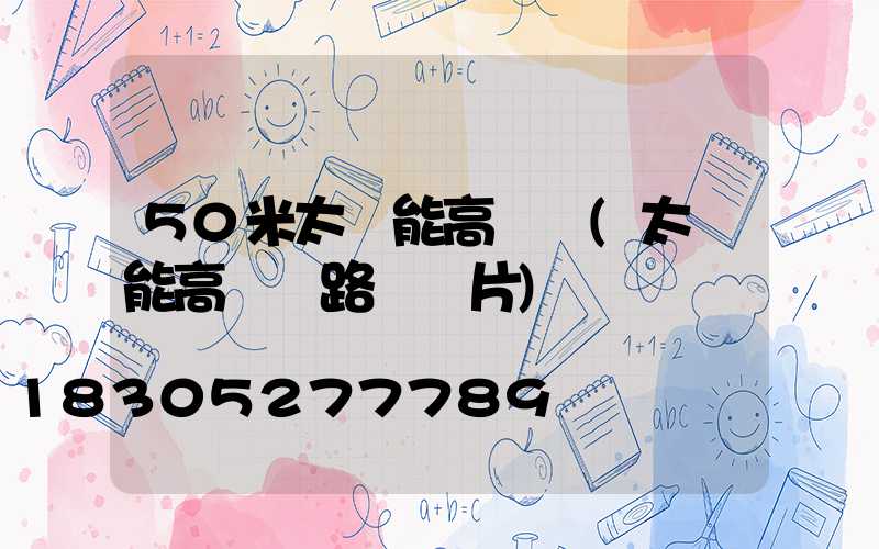 50米太陽能高桿燈(太陽能高桿燈路燈圖片)