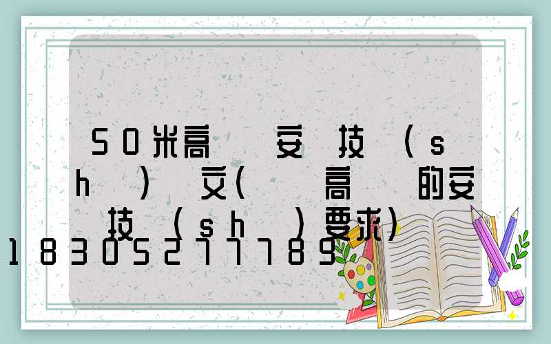 50米高桿燈安裝技術(shù)論文(機場高桿燈的安裝技術(shù)要求)
