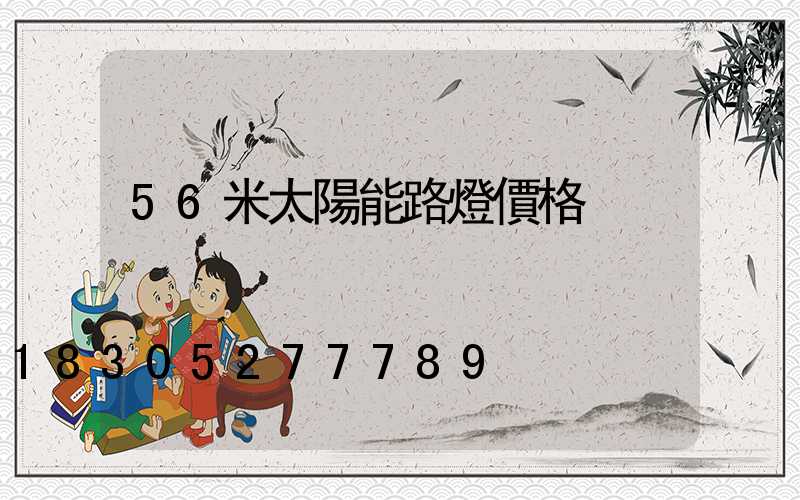 56米太陽能路燈價格