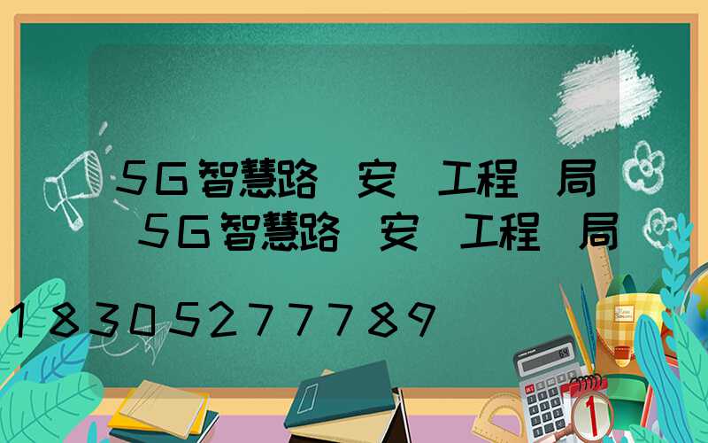 5G智慧路燈安裝工程騙局(5G智慧路燈安裝工程騙局)