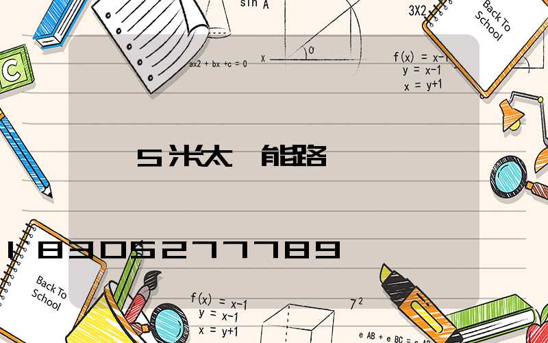 5米太陽能路燈