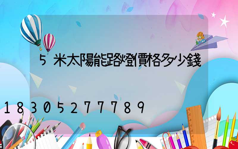 5米太陽能路燈價格多少錢
