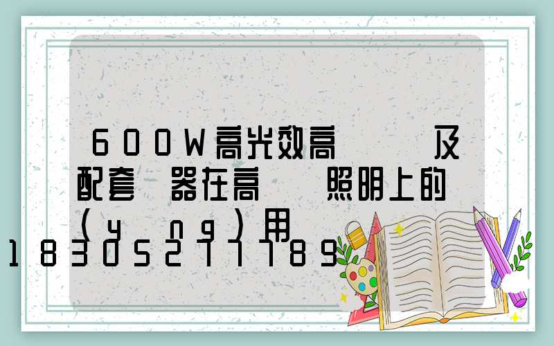 600W高光效高壓鈉燈及配套電器在高桿燈照明上的應(yīng)用