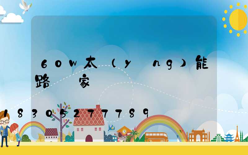 60w太陽(yáng)能路燈廠家