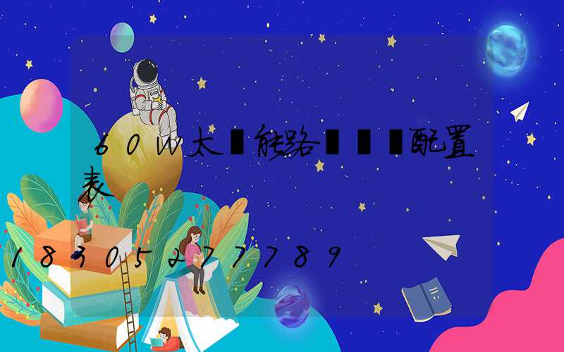 60w太陽能路燈參數配置表