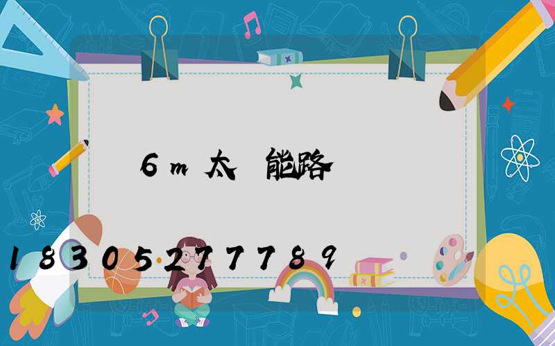 6m太陽能路燈