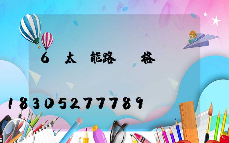 6m太陽能路燈價格