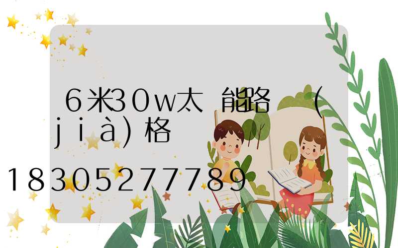 6米30w太陽能路燈價(jià)格