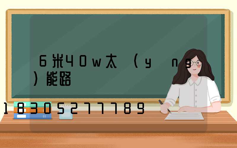 6米40w太陽(yáng)能路燈