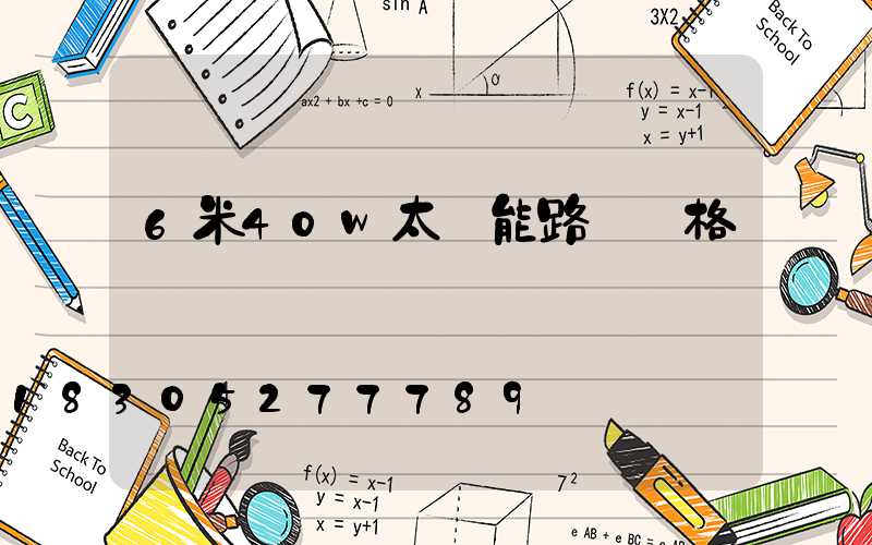6米40w太陽能路燈價格
