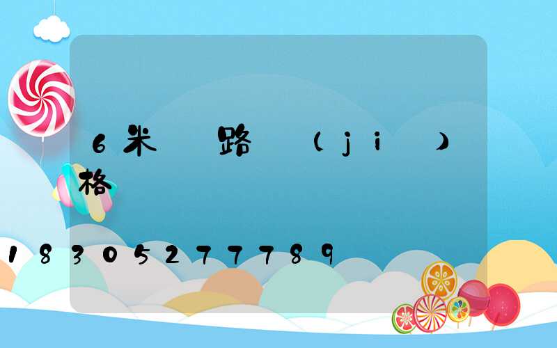 6米單桿路燈價(jià)格
