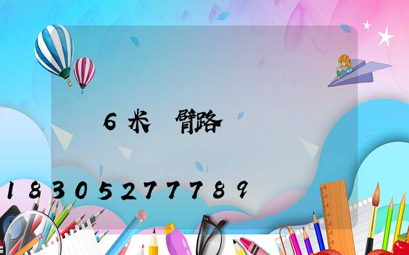 6米單臂路燈