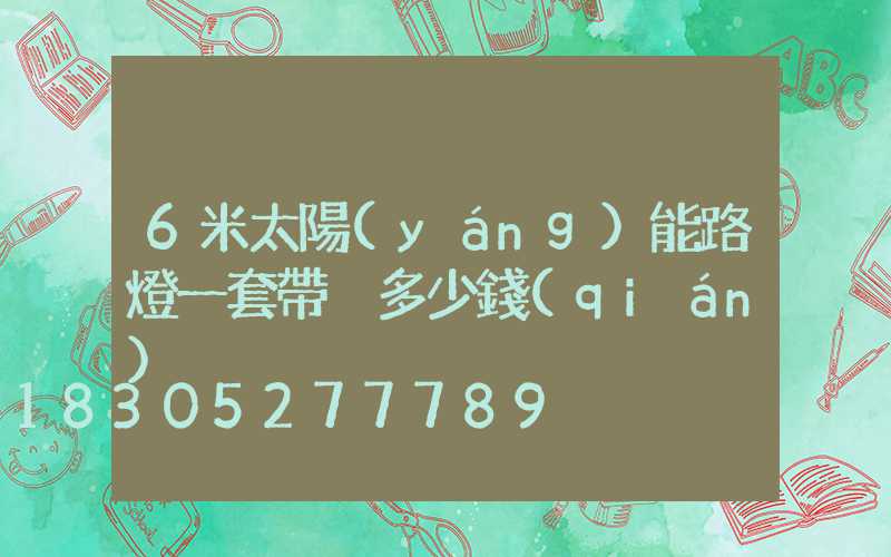 6米太陽(yáng)能路燈一套帶桿多少錢(qián)