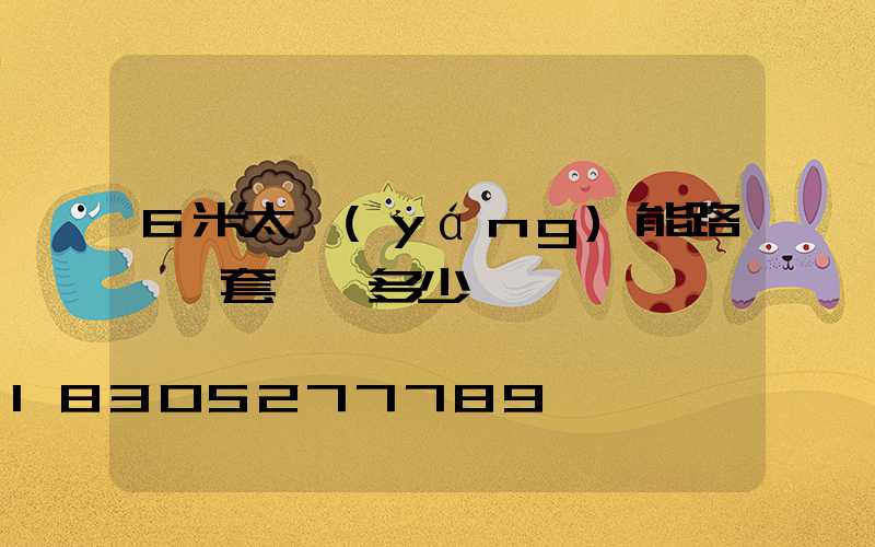 6米太陽(yáng)能路燈一套帶桿多少錢
