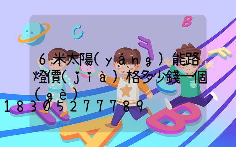 6米太陽(yáng)能路燈價(jià)格多少錢一個(gè)