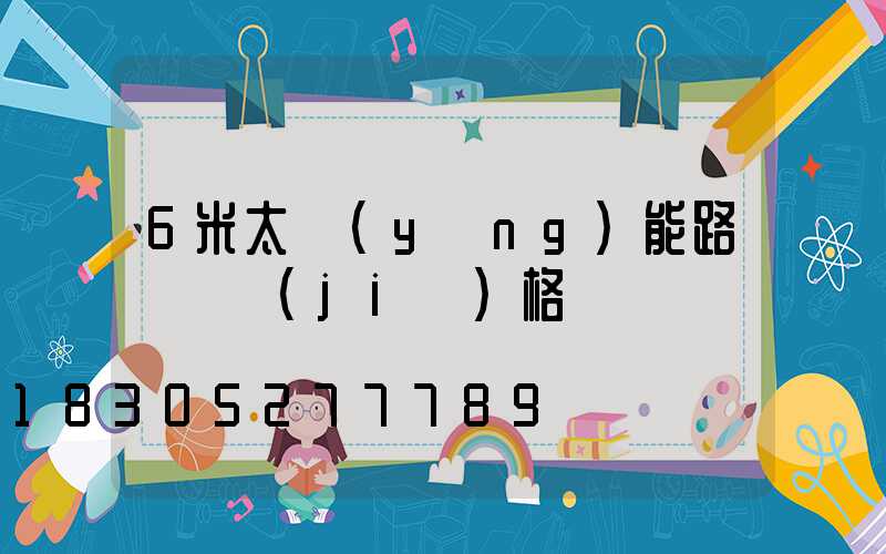 6米太陽(yáng)能路燈桿價(jià)格