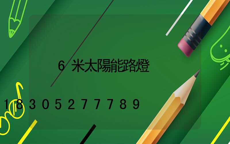 6米太陽能路燈
