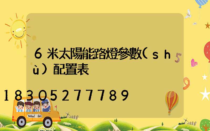 6米太陽能路燈參數(shù)配置表