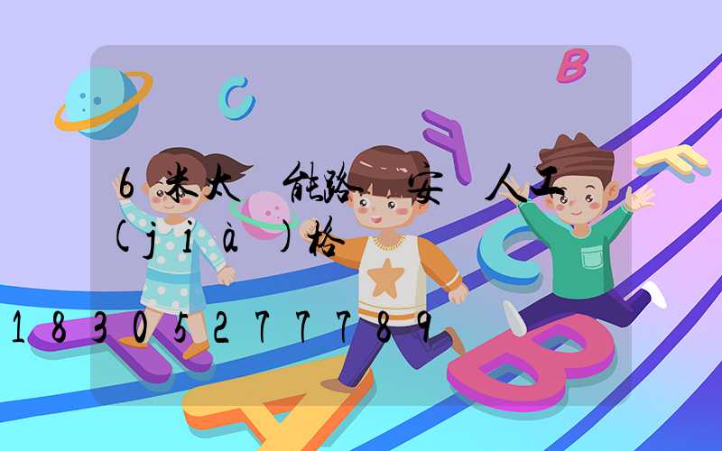 6米太陽能路燈安裝人工價(jià)格