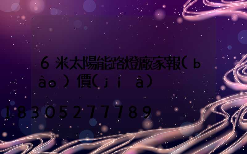 6米太陽能路燈廠家報(bào)價(jià)