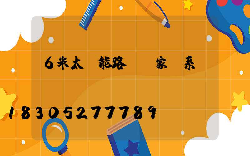 6米太陽能路燈廠家聯系電話