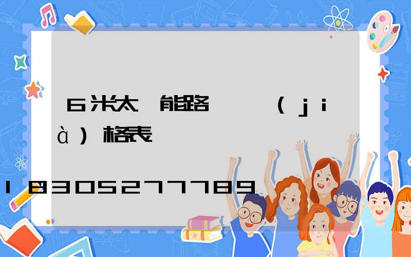 6米太陽能路燈桿價(jià)格表