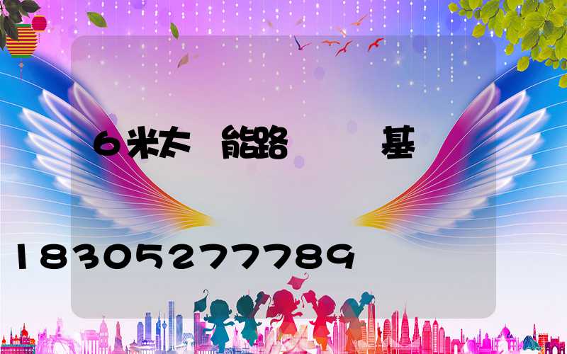 6米太陽能路燈燈桿基礎圖