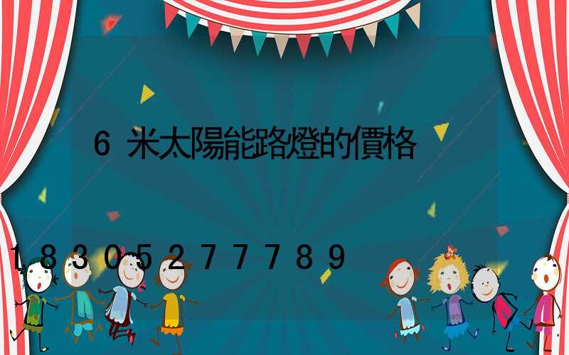 6米太陽能路燈的價格