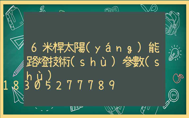 6米桿太陽(yáng)能路燈技術(shù)參數(shù)