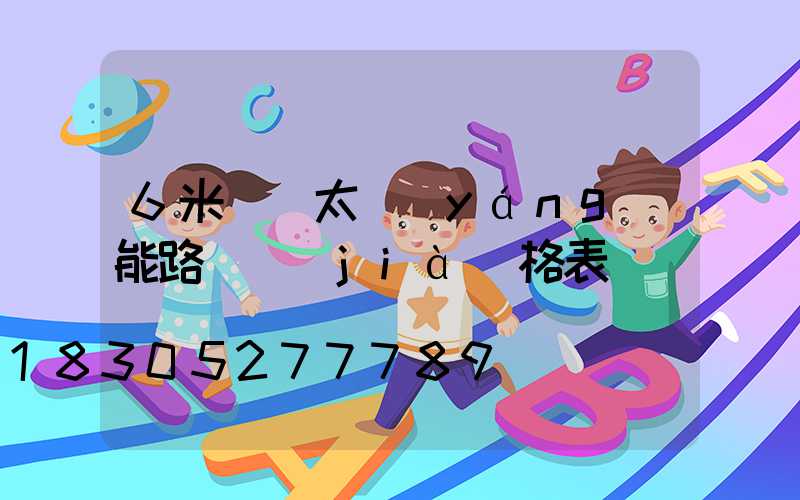 6米燈桿太陽(yáng)能路燈價(jià)格表