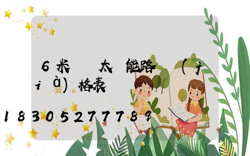 6米燈桿太陽能路燈價(jià)格表