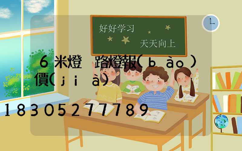 6米燈桿路燈報(bào)價(jià)