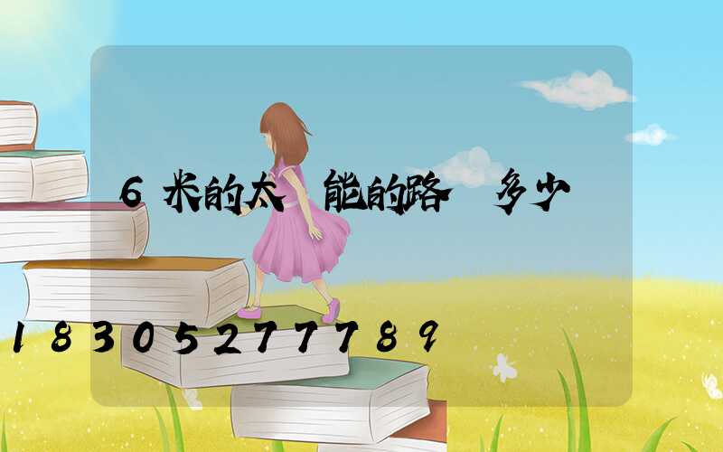 6米的太陽能的路燈多少錢