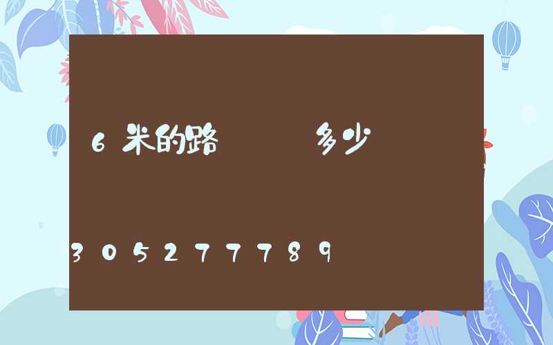 6米的路燈燈桿多少錢