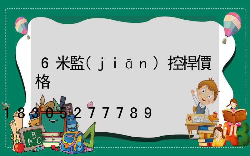 6米監(jiān)控桿價格