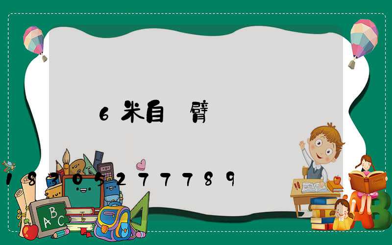 6米自彎臂