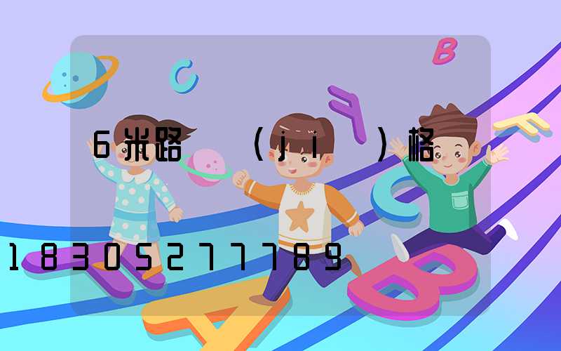 6米路燈價(jià)格