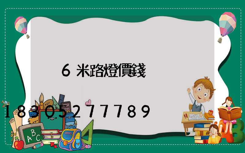 6米路燈價錢