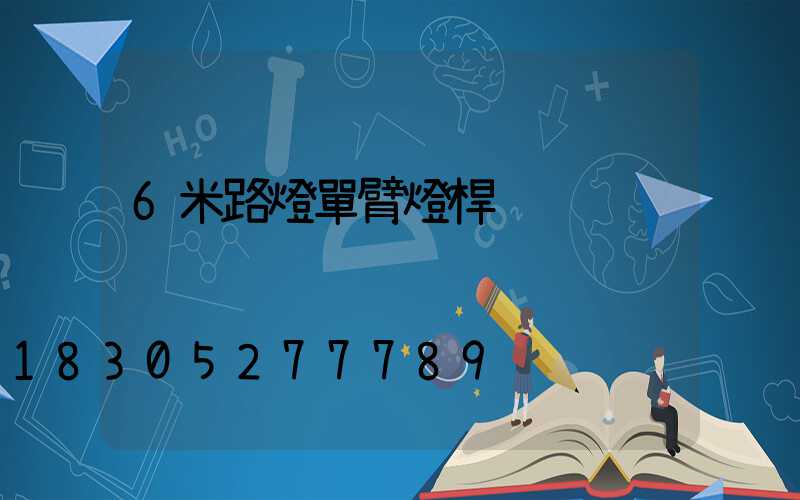 6米路燈單臂燈桿