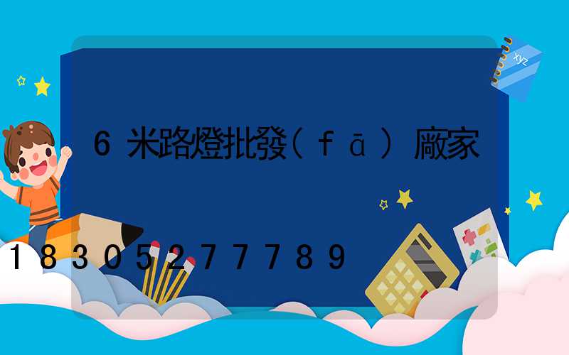 6米路燈批發(fā)廠家
