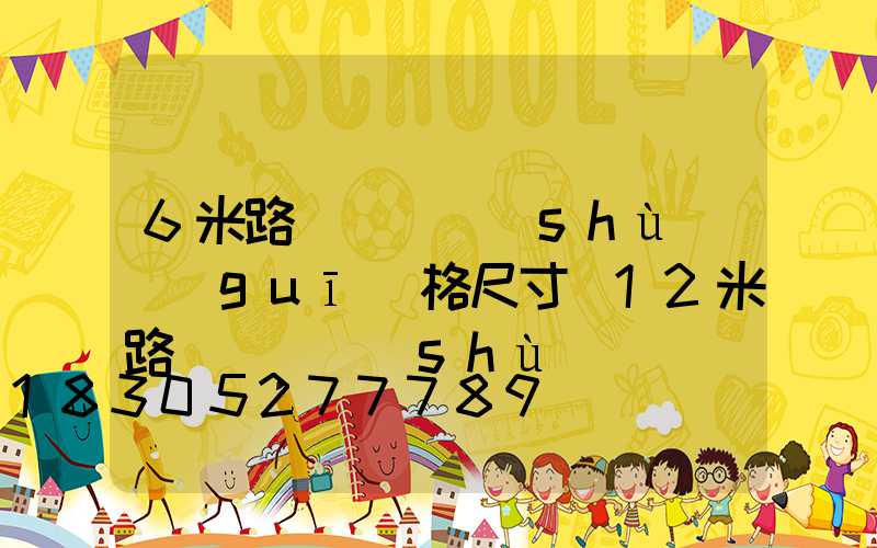6米路燈桿參數(shù)規(guī)格尺寸(12米路燈桿參數(shù))