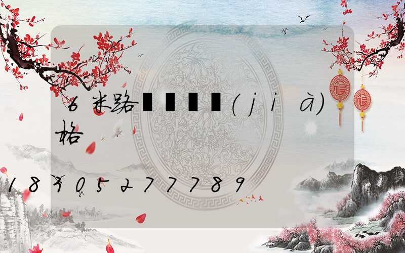 6米路燈桿燈價(jià)格
