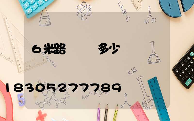 6米路燈燈桿多少錢